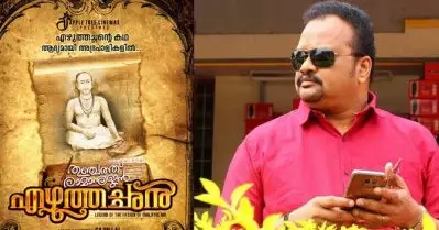 എഴുത്തച്ഛന്റെ ജീവിതം സിനിമയാകുന്നു; ടൈറ്റില്‍ പുറത്തുവിട്ടു; ഒരുങ്ങുന്നത് ബിഗ് ബഡ്ജറ്റ് ചിത്രം