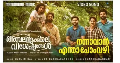 ‘നന്നാവാന്‍ എന്തോ ചെയ്യാന്‍’; നായകനായി ഗോകുല്‍ സുരേഷ്; ‘അമ്പലമുക്കിലെ വിശേഷങ്ങള്‍’ ആദ്യ ഗാനം പുറത്തുവിട്ടു