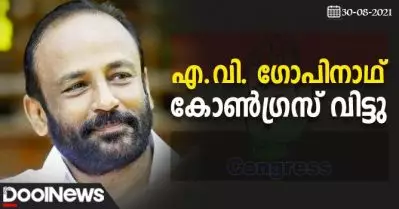 എ.വി. ഗോപിനാഥ് കോണ്‍ഗ്രസില്‍ നിന്ന് രാജിവെച്ചു