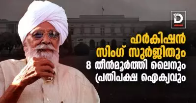 ഹര്‍കിഷന്‍ സിംഗ് സുര്‍ജിതും 8 തീന്‍ മൂര്‍ത്തി ലൈനും പ്രതിപക്ഷ ഐക്യവും