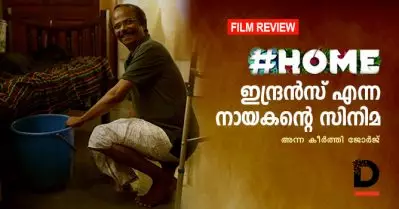 Home Review | ഹോം, ഇന്ദ്രന്‍സ് എന്ന നായകന്റെ സിനിമ