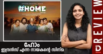 ഹോം, ഇന്ദ്രന്‍സ് എന്ന നായകന്റെ സിനിമ | Home Review