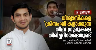 വിശ്വാസികളെ ‘ക്രിസംഘി’കളാക്കുന്ന തീവ്ര ഗ്രൂപ്പുകളെ തിരിച്ചറിയേണ്ടതുണ്ട്