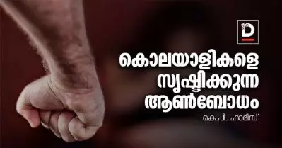 കൊലയാളികളെ സൃഷ്ടിക്കുന്ന ആണ്‍ബോധം | കെ.പി. ഹാരിസ്