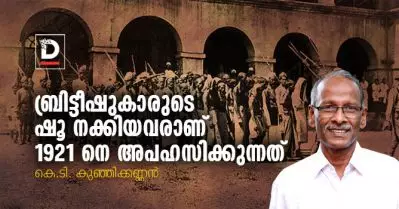 ബ്രിട്ടീഷുകാരുടെ ഷൂ നക്കിയവരാണ് 1921 നെ അപഹസിക്കുന്നത്