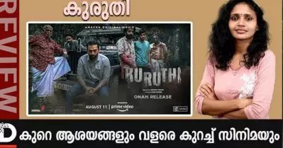 കുരുതി, കുറെ ആശയങ്ങളും വളരെ കുറച്ച് സിനിമയും| Kuruthi Review
