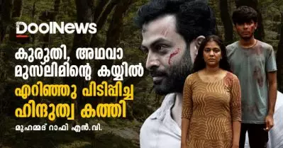 കുരുതി അഥവാ മുസ്‌ലിമിന്റെ കയ്യില്‍ എറിഞ്ഞു പിടിപ്പിച്ച ഹിന്ദുത്വ കത്തി