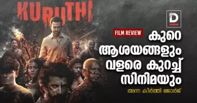 KURUTHI REVIEW | കുരുതി, കുറെ ആശയങ്ങളും വളരെ കുറച്ച് സിനിമയും