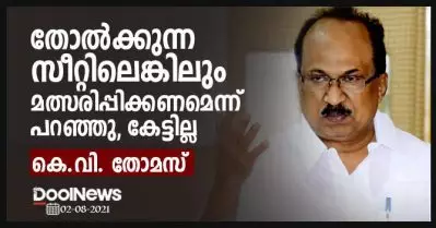 തോല്‍ക്കുന്ന സീറ്റിലെങ്കിലും മത്സരിപ്പിക്കണമെന്ന് പറഞ്ഞു, കേട്ടില്ല; കോണ്‍ഗ്രസിനെതിരെ ആഞ്ഞടിച്ച് കെ.വി. തോമസ്