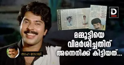 മമ്മൂട്ടിയെ വിമര്‍ശിച്ചതിന് അന്നെനിക്ക് കിട്ടിയത് | താഹ മാടായി