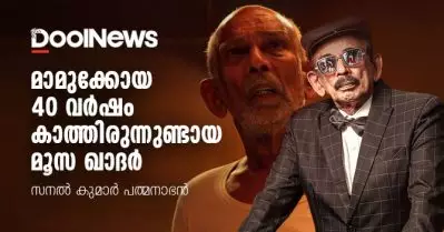 മാമുക്കോയ 40 വര്‍ഷം കാത്തിരുന്നുണ്ടായ മൂസ ഖാദര്‍