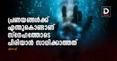പ്രണയങ്ങള്‍ക്ക് എന്തുകൊണ്ടാണ് സ്‌നേഹത്തോടെ പിരിയാന്‍ സാധിക്കാത്തത്