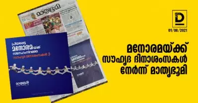 മലയാള മനോരമയ്ക്ക് സൗഹൃദ ദിനാശംസകള്‍ നേര്‍ന്ന് മാതൃഭൂമി