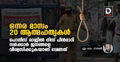 ഒന്നര മാസം, 20 ആത്മഹത്യകള്‍; പൊലീസ് രാജില്‍ നിന്ന് പിന്‍മാറി സര്‍ക്കാര്‍ ജനങ്ങളെ വിശ്വസിക്കുകയാണ് വേണ്ടത്