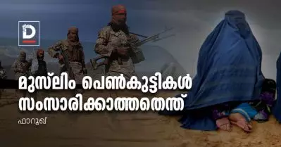 മുസ്‌ലിം പെണ്‍കുട്ടികള്‍ സംസാരിക്കാത്തതെന്ത്