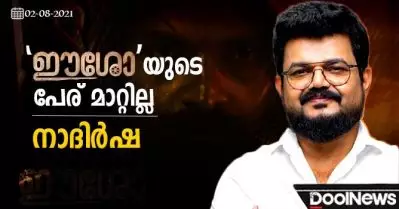 ‘ഈശോ’യുടെ പേര് മാറ്റില്ല: നാദിര്‍ഷ