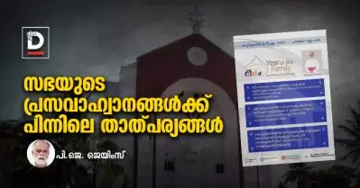 സഭയുടെ പ്രസവാഹ്വാനങ്ങള്‍ക്ക് പിന്നിലെ താത്പര്യങ്ങള്‍ | പി.ജെ. ജെയിംസ്