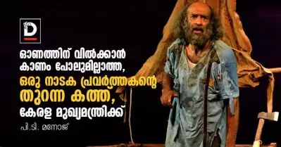 ഓണത്തിന് വില്‍ക്കാന്‍ കാണം പോലുമില്ലാത്ത, ഒരു നാടക പ്രവര്‍ത്തകന്റെ തുറന്ന കത്ത്, കേരള മുഖ്യമന്ത്രിക്ക്