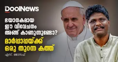 ഭയാനകമായ ഈ വിവേചനം അങ്ങ് കാണുന്നുണ്ടോ, മാര്‍പ്പാപ്പയ്ക്ക് ഒരു തുറന്ന കത്ത് | എസ്. ജോസഫ്