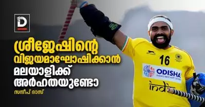 ശ്രീജേഷിന്റെ വിജയമാഘോഷിക്കാന്‍ മലയാളിക്ക് അര്‍ഹതയുണ്ടോ