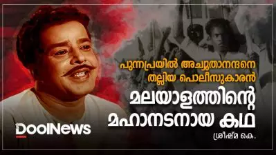 പുന്നപ്രയില്‍ അച്യുതാനന്ദനെ തല്ലിയ പൊലീസുകാരന്‍ മലയാളത്തിന്റെ മഹാനടനായ കഥ