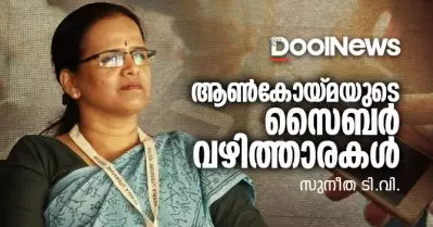 ആണ്‍കോയ്മയുടെ സൈബര്‍ വഴിത്താരകള്‍ | സുനീത ടി.വി.