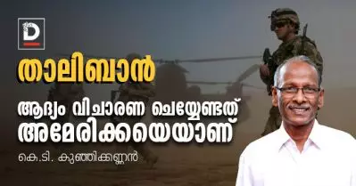 താലിബാന്‍; ആദ്യം വിചാരണ ചെയ്യേണ്ടത് അമേരിക്കയെയാണ്