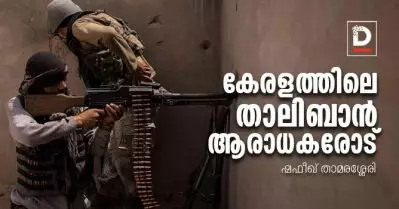 കേരളത്തിലെ താലിബാന്‍ ആരാധകരോട്