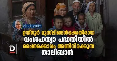 ഉയ്ഗൂര്‍ മുസ്‌ലിങ്ങള്‍ക്കെതിരായ വംശഹത്യാ പദ്ധതിയില്‍ ചൈനക്കൊപ്പം അണിനിരക്കുന്ന താലിബാന്‍