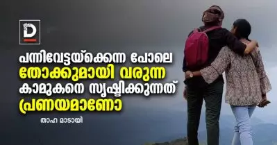പന്നിവേട്ടയ്‌ക്കെന്ന പോലെ തോക്കുമായി വരുന്ന കാമുകനെ സൃഷ്ടിക്കുന്നത് പ്രണയമാണോ