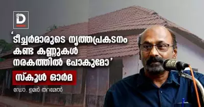 മാതളനാരങ്ങ | സ്‌കൂള്‍ ഓര്‍മ | ഉമര്‍ തറമേല്‍