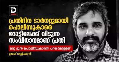 പ്രതിദിന ടാര്‍ഗറ്റുമായി പൊലീസുകാരെ റോട്ടിലേക്ക് വിടുന്ന സംവിധാനമാണ് പ്രതി | ഉമേഷ് വള്ളിക്കുന്ന്