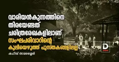 വാരിയന്‍കുന്നത്തിനെ തിരയേണ്ടത് ചരിത്രരേഖകളിലാണ്, സംഘപരിവാറിന്റെ കൂലിയെഴുത്ത് പുസ്തകങ്ങളിലല്ല