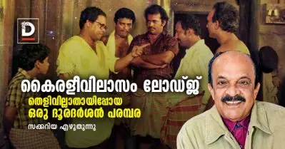 കൈരളീവിലാസം ലോഡ്ജ് | തെളിവില്ലാതായിപ്പോയ ഒരു ദൂരദര്‍ശന്‍ പരമ്പര | സക്കറിയ