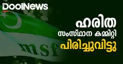 ഹരിത സംസ്ഥാനകമ്മറ്റി പിരിച്ചുവിട്ടു; തുടര്‍ച്ചയായ അച്ചടക്കലംഘനം നടത്തിയെന്ന് ലീഗ്