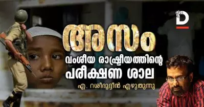 അസം, വംശീയ രാഷ്ട്രീയത്തിന്റെ പരീക്ഷണ ശാല | എ. റശീദുദ്ദീന്‍