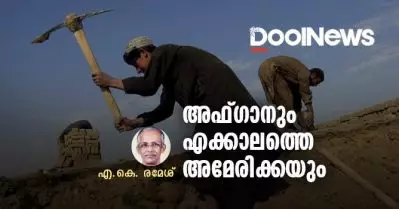 അഫ്ഗാനും എക്കാലത്തെ അമേരിക്കയും | എ.കെ. രമേശ്