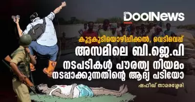 കൂട്ടകുടിയൊഴിപ്പിക്കല്‍, വെടിവെപ്പ്; അസമിലെ ബി.ജെ.പി നടപടികള്‍ പൗരത്വ നിയമം നടപ്പാക്കുന്നതിന്റെ ആദ്യ പടിയോ?