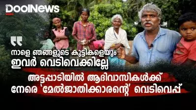 അട്ടപ്പാടിയില്‍ ആദിവാസികള്‍ക്ക് നേരെ മേല്‍ജാതിക്കാരന്റെ വെടിവെപ്പ്
