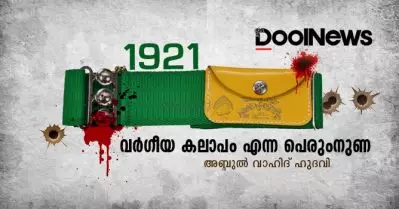 1921 | വര്‍ഗീയ കലാപം എന്ന പെരുംനുണ