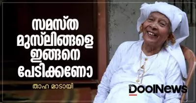 മുസ്‌ലിങ്ങളെ സമസ്ത ഇങ്ങനെ പേടിക്കണോ? | താഹ മാടായി