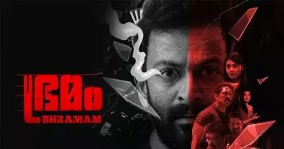 പൃഥ്വിരാജിന്‍റെ ക്രൈം ത്രില്ലര്‍ ‘ഭ്രമ’ത്തിന്റെ ടീസര്‍ പുറത്തിറങ്ങി