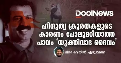 ഹിന്ദുത്വ ക്രൂരതകളുടെ കാരണം പോലുമറിയാത്ത പാവം ‘യുക്തിവാദ ദൈവം’