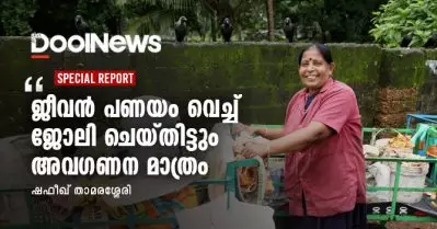 ജീവന്‍ പണയം വെച്ച് ജോലി ചെയ്തിട്ടും അവഗണന മാത്രം