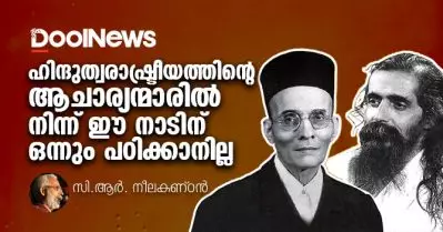 ഹിന്ദുത്വരാഷ്ട്രീയത്തിന്റെ ആചാര്യന്മാരില്‍ നിന്ന് ഈ നാടിന് ഒന്നും പഠിക്കാനില്ല