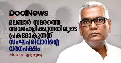 മലബാര്‍ സമരത്തെ അവഹേളിക്കുന്നതിലൂടെ പ്രകടമാകുന്നത് സംഘപരിവാറിന്റെ വര്‍ഗപക്ഷം