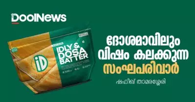 ദോശമാവിലും വിഷം കലക്കുന്ന സംഘപരിവാര്‍