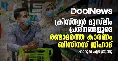 ക്രിസ്ത്യന്‍ മുസ്‌ലിം പ്രശ്‌നങ്ങളുടെ രണ്ടാമത്തെ കാരണം ബിസിനസ് ജിഹാദ്