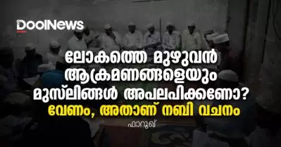 ലോകത്തെ മുഴുവന്‍ ആക്രമണങ്ങളെയും മുസ്‌ലിങ്ങള്‍ അപലപിക്കണോ? വേണം, അതാണ് നബി വചനം