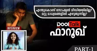 എന്തുകൊണ്ട് സോഷ്യല്‍ മീഡിയിലില്ല? മറ്റു മാധ്യമങ്ങളില്‍ എഴുതുന്നില്ല? | ഫാറൂഖ് | DoolTalk | Part 1
